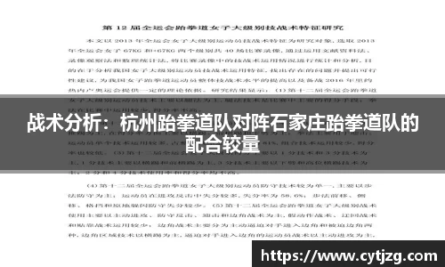 战术分析：杭州跆拳道队对阵石家庄跆拳道队的配合较量
