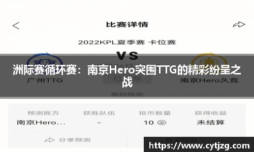 洲际赛循环赛：南京Hero突围TTG的精彩纷呈之战