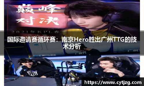 国际邀请赛循环赛：南京Hero胜出广州TTG的技术分析