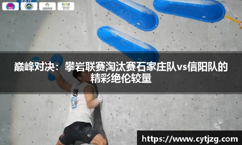 巅峰对决：攀岩联赛淘汰赛石家庄队vs信阳队的精彩绝伦较量