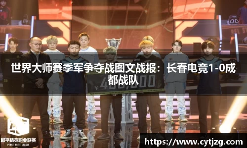 世界大师赛季军争夺战图文战报：长春电竞1-0成都战队