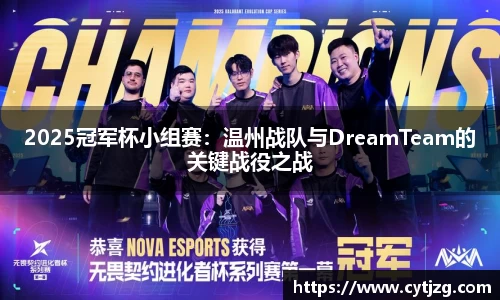 2025冠军杯小组赛：温州战队与DreamTeam的关键战役之战