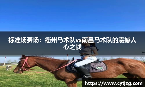 标准场赛场：衢州马术队vs南昌马术队的震撼人心之战