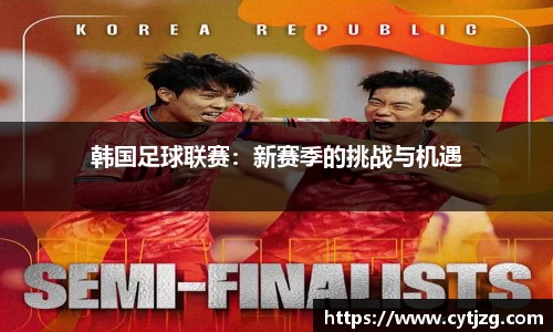 韩国足球联赛：新赛季的挑战与机遇