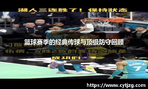篮球赛季的经典传球与顶级防守回顾