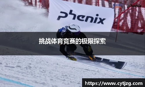 挑战体育竞赛的极限探索