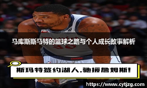 马库斯斯马特的篮球之路与个人成长故事解析