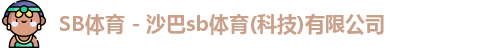 SB体育