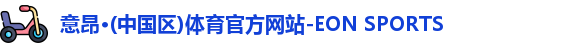 意昂体育